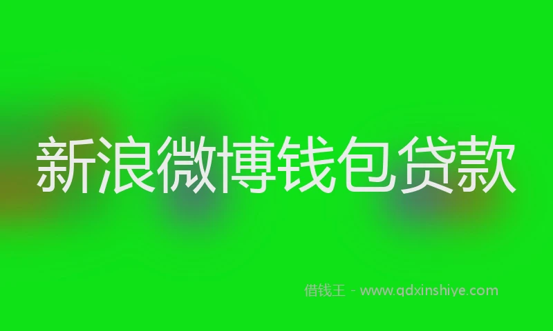 新浪微博钱包贷款