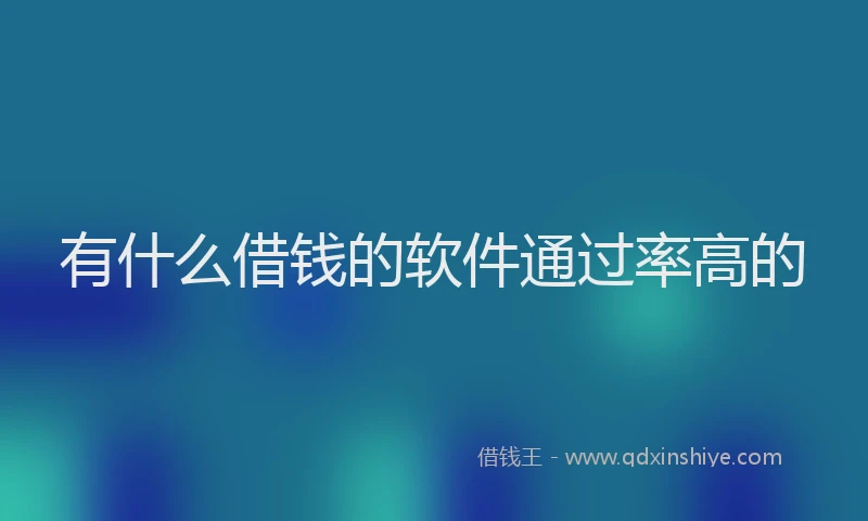 有什么借钱的软件通过率高的