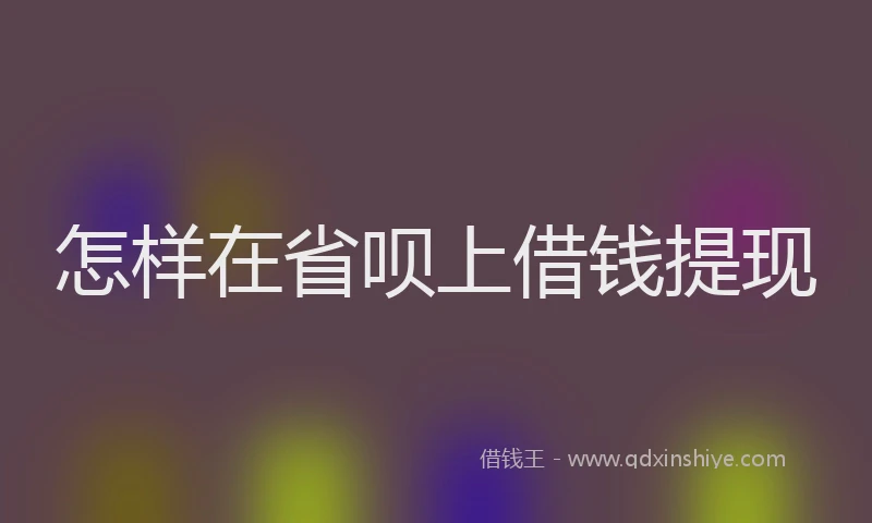 怎样在省呗上借钱提现