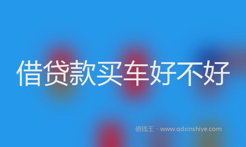 借贷款买车好不好