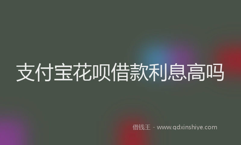 支付宝花呗借款利息高吗