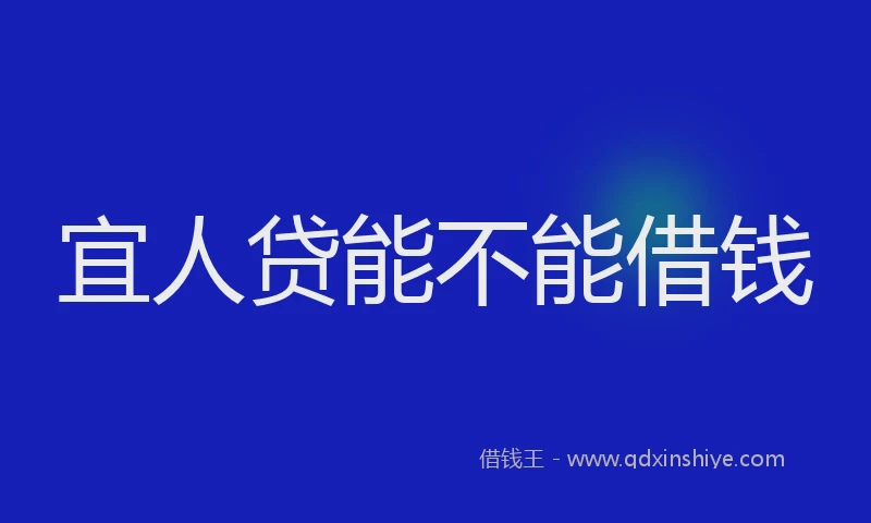 宜人贷能不能借钱