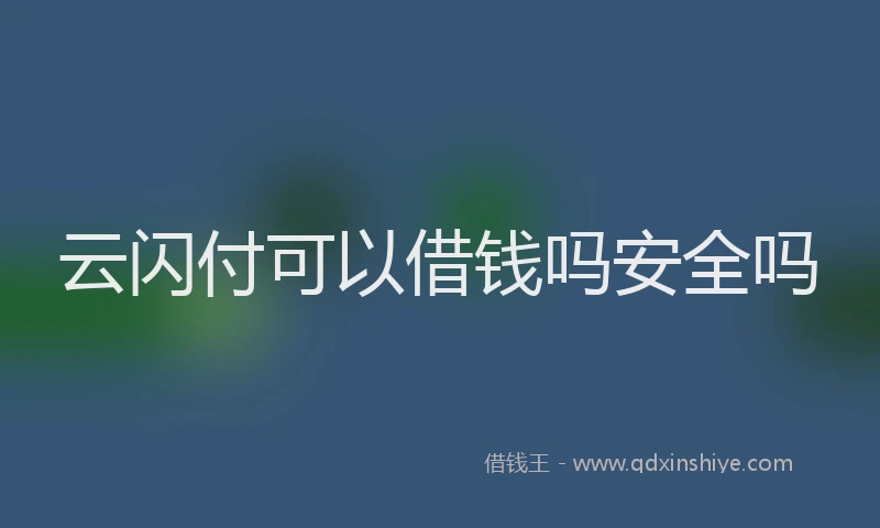 云闪付可以借钱吗安全吗
