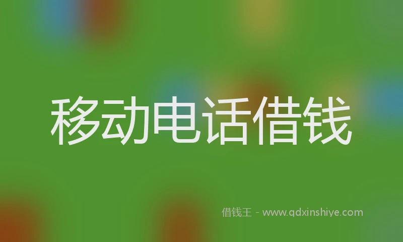移动电话借钱