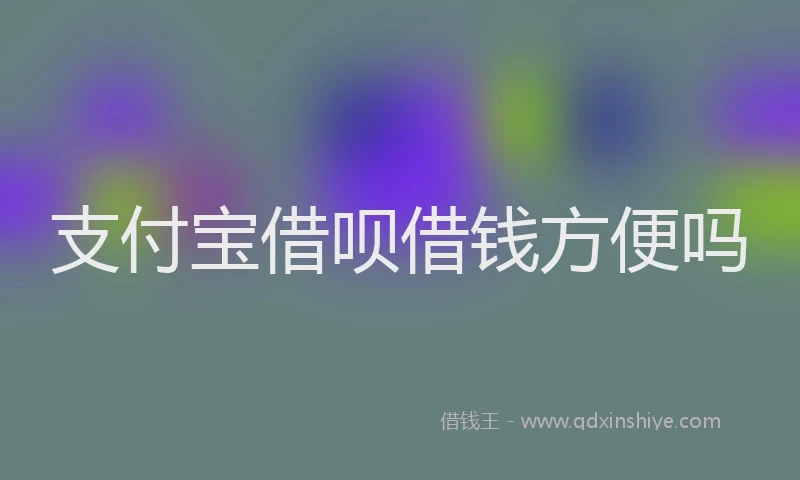 支付宝借呗借钱方便吗