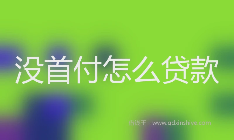 没首付怎么贷款