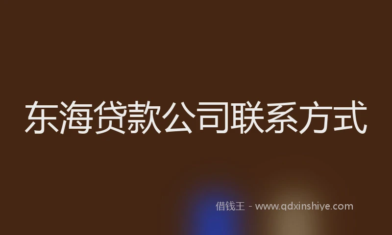 东海贷款公司联系方式