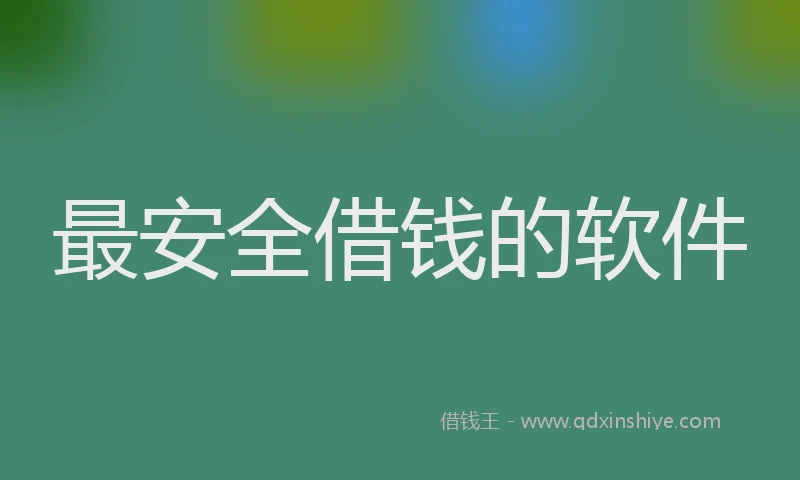 最安全借钱的软件