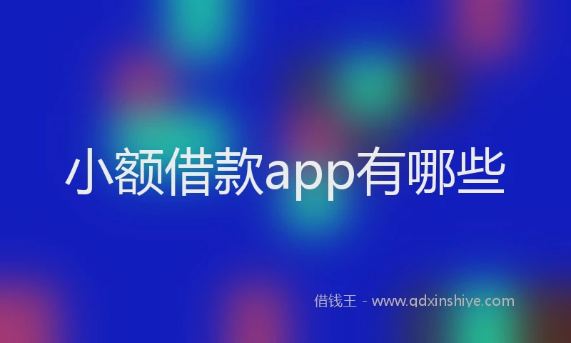 小额借款app有哪些