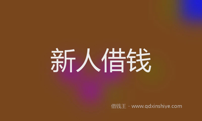 新人借钱