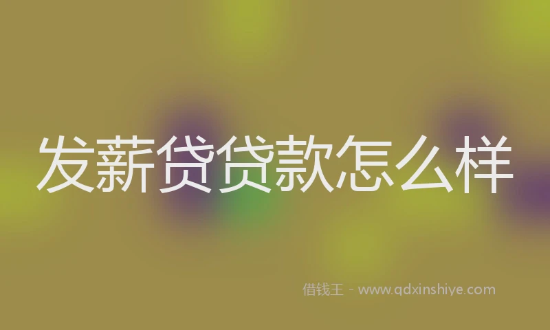 发薪贷贷款怎么样
