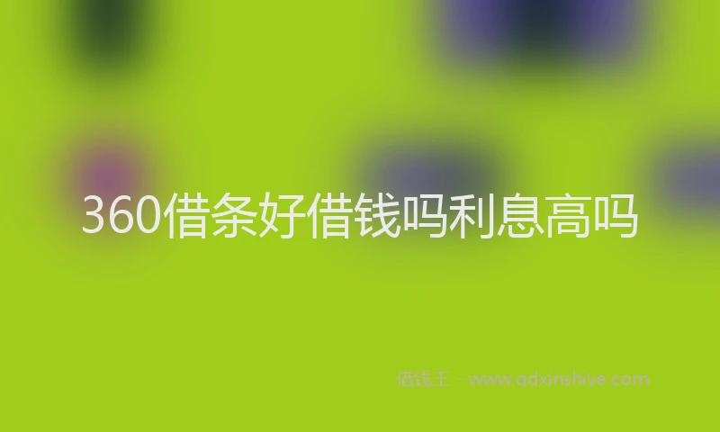 360借条好借钱吗利息高吗