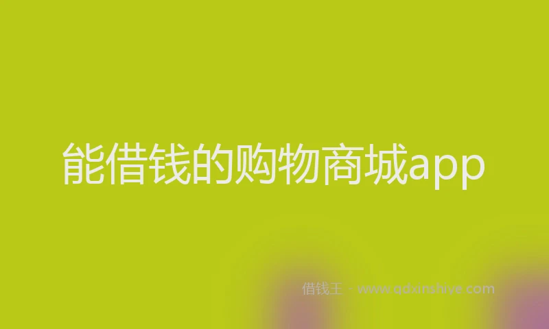 能借钱的购物商城app