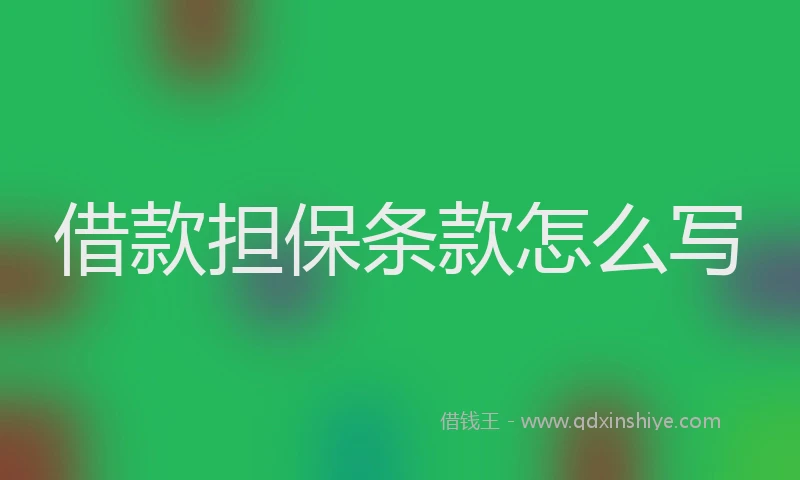 借款担保条款怎么写