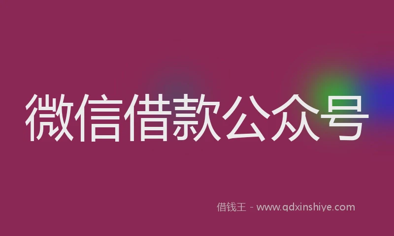 微信借款公众号