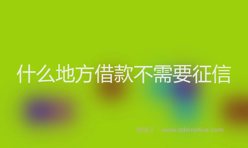 什么地方借款不需要征信