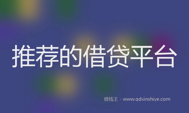 推荐的借贷平台