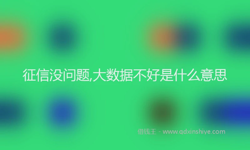 征信没问题,大数据不好是什么意思
