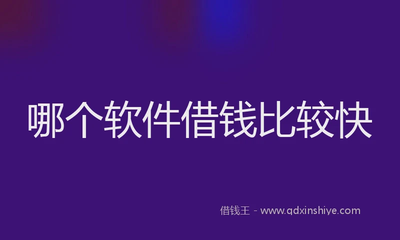 哪个软件借钱比较快