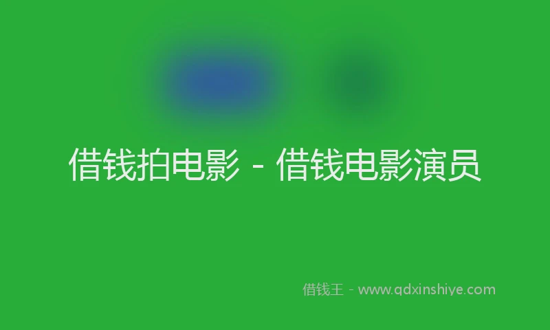 借钱拍电影 - 借钱电影演员