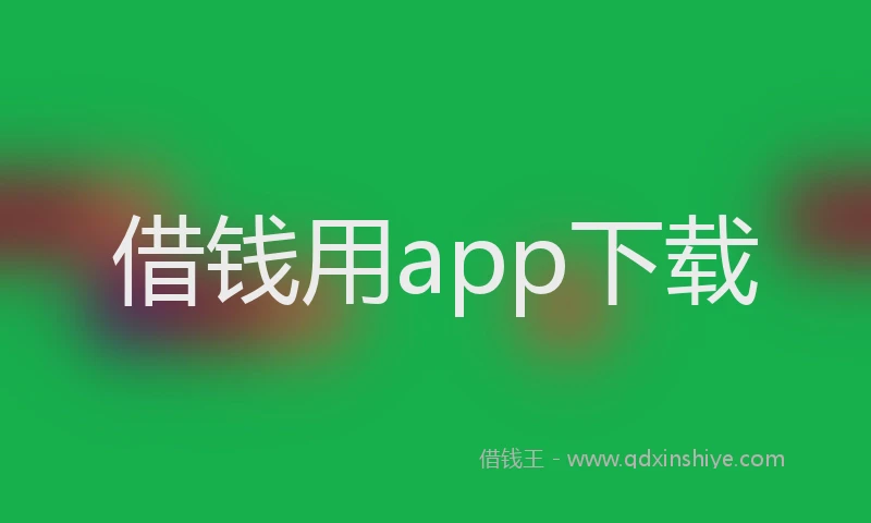 借钱用app下载