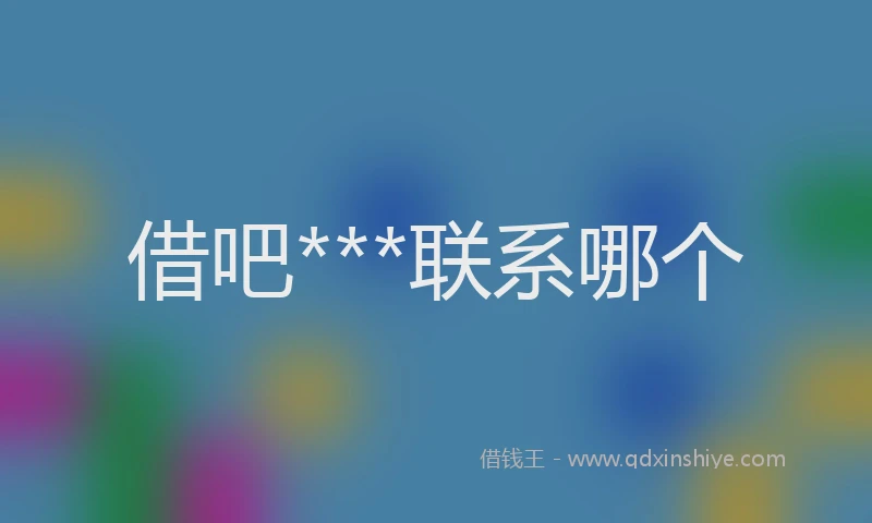 借吧***联系哪个