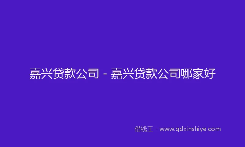 嘉兴贷款公司 - 嘉兴贷款公司哪家好
