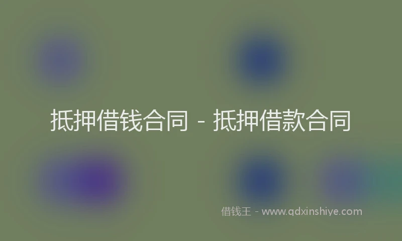 抵押借钱合同 - 抵押借款合同