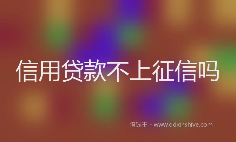 信用贷款不上征信吗