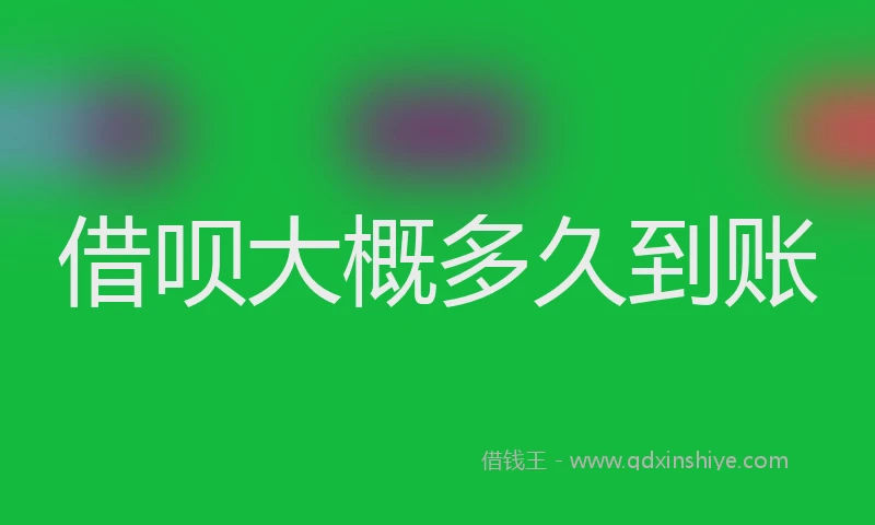 借呗大概多久到账