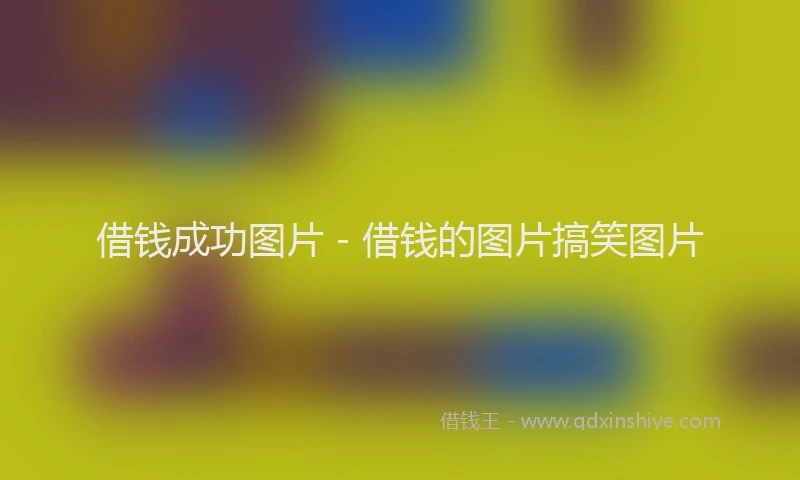 借钱成功图片 - 借钱的图片搞笑图片