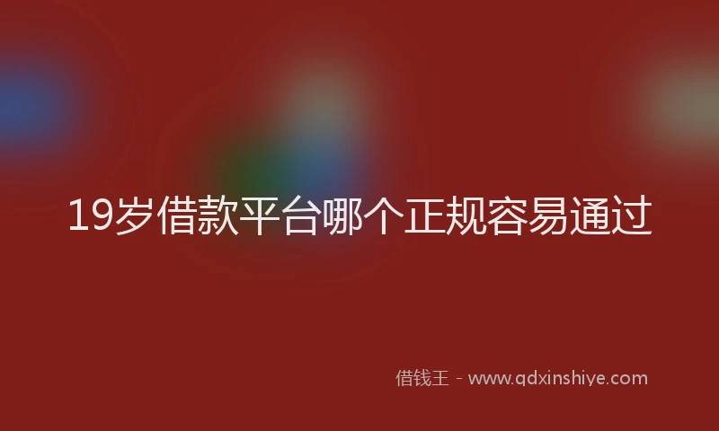 19岁借款平台哪个正规容易通过