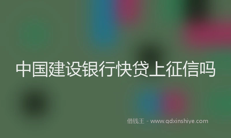 中国建设银行快贷上征信吗