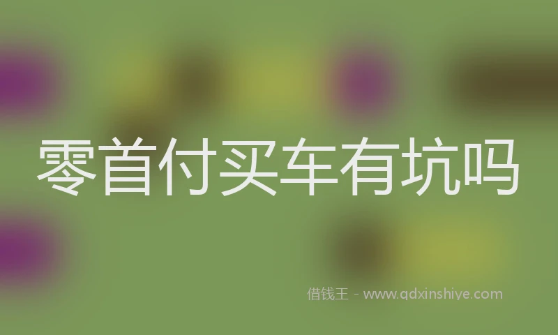 零首付买车有坑吗