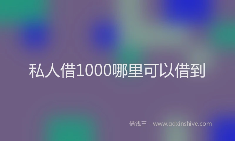 私人借1000哪里可以借到