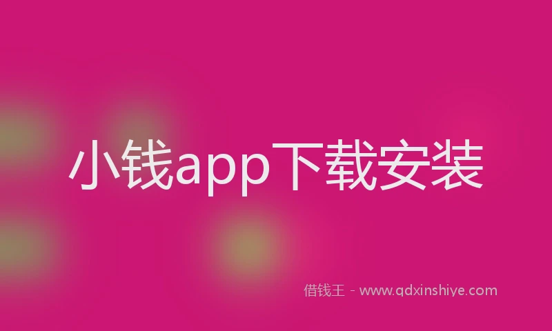 小钱app下载安装