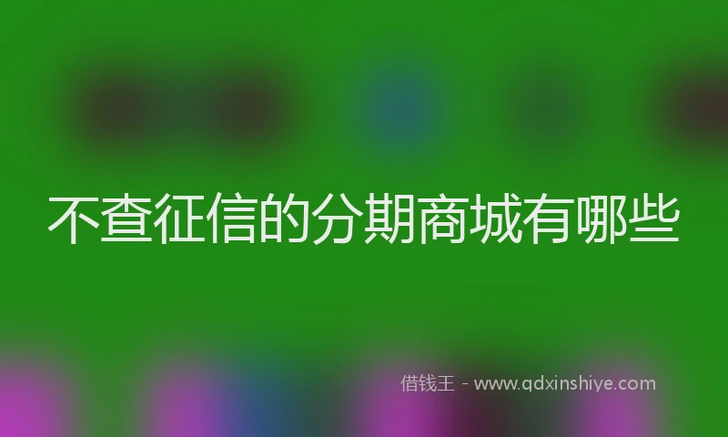 不查征信的分期商城有哪些
