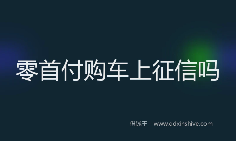 零首付购车上征信吗