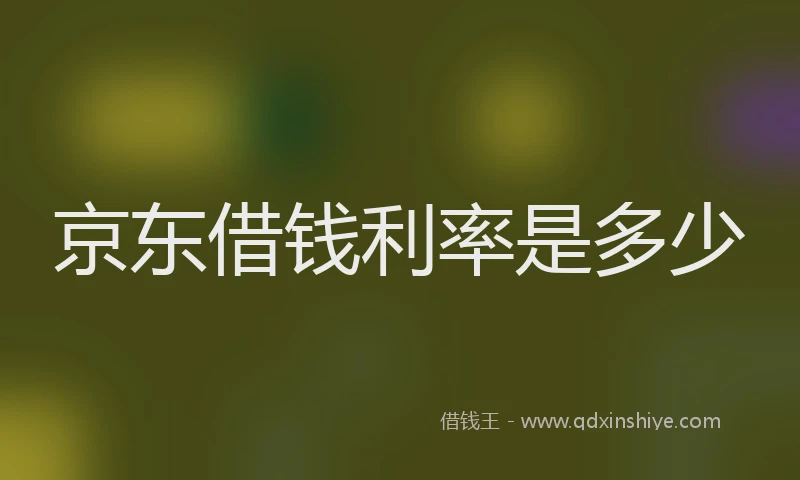 京东借钱利率是多少