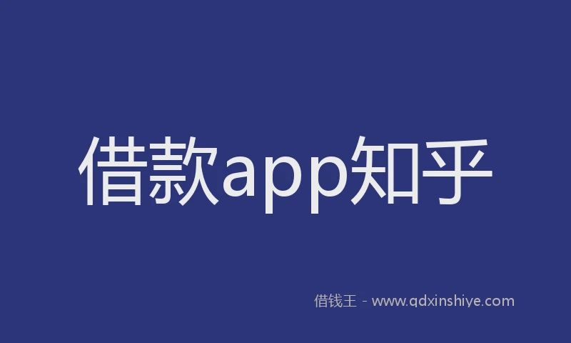 借款app知乎