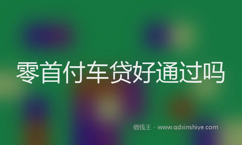 零首付车贷好通过吗