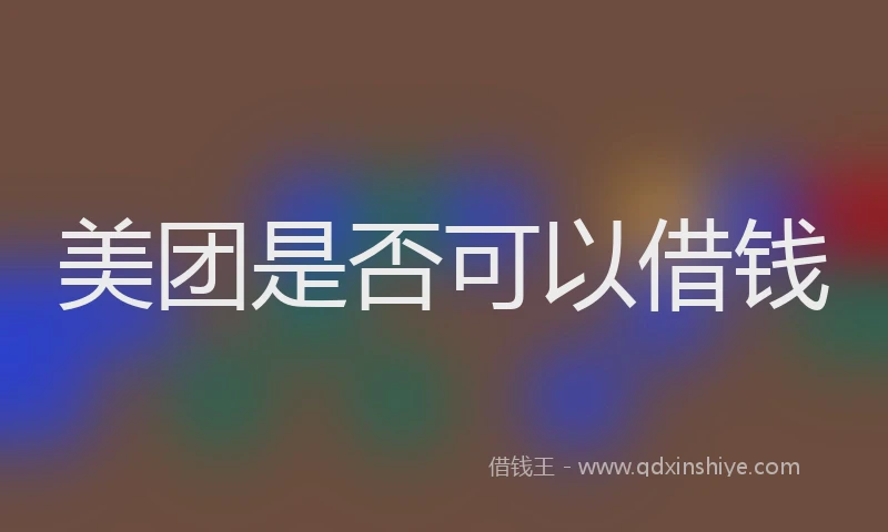 美团是否可以借钱