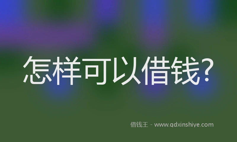怎样可以借钱?