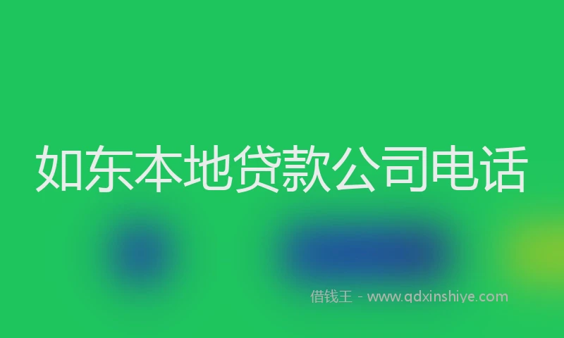 如东本地贷款公司电话
