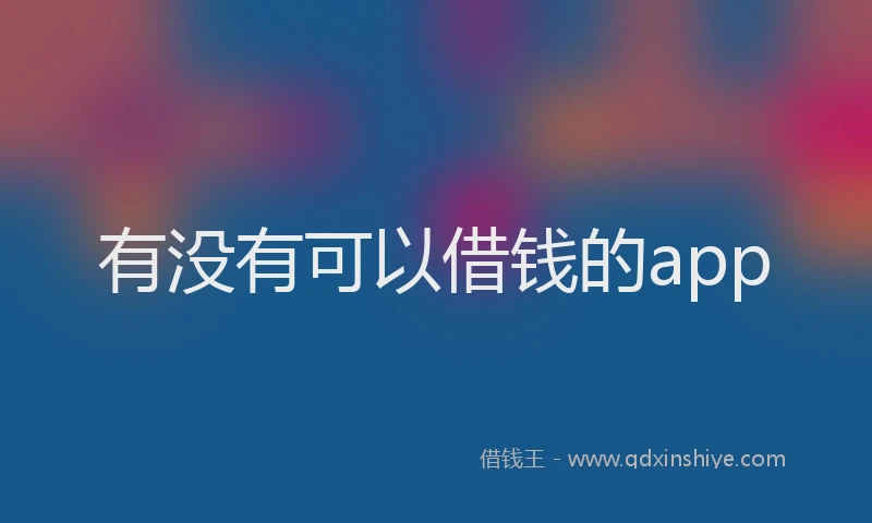 有没有可以借钱的app