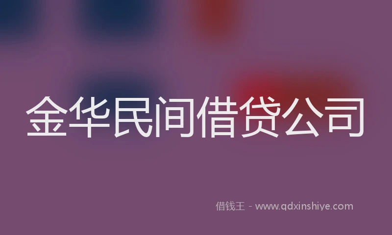 金华民间借贷公司