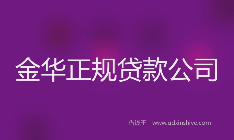 金华正规贷款公司