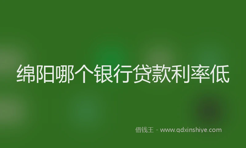 绵阳哪个银行贷款利率低