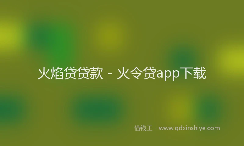 火焰贷贷款 - 火令贷app下载