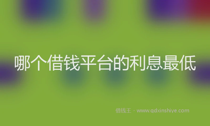哪个借钱平台的利息最低
